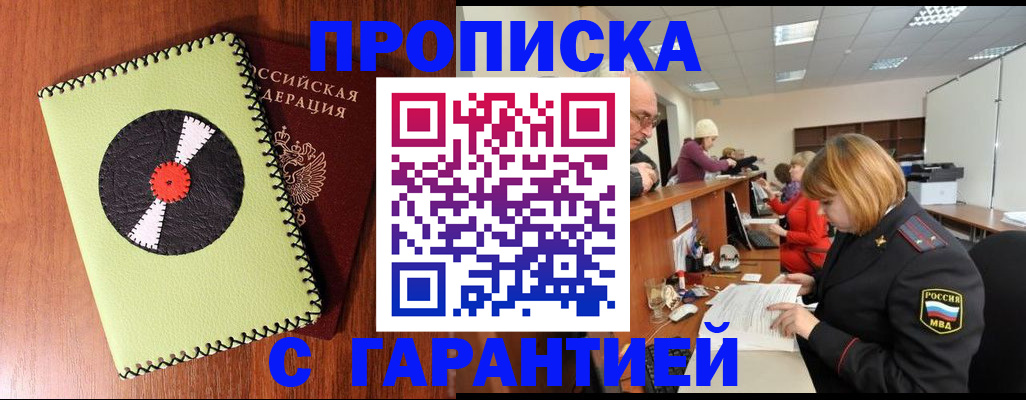 прописка гарантия в Аксае